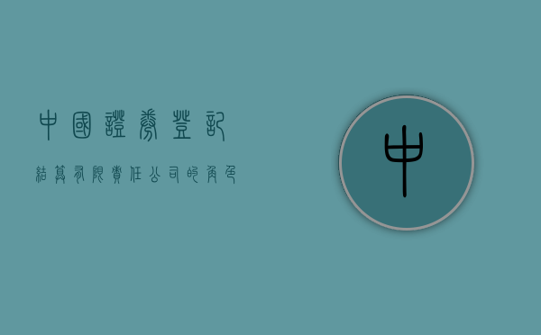 中国证券登记结算有限责任公司的角色与贡献