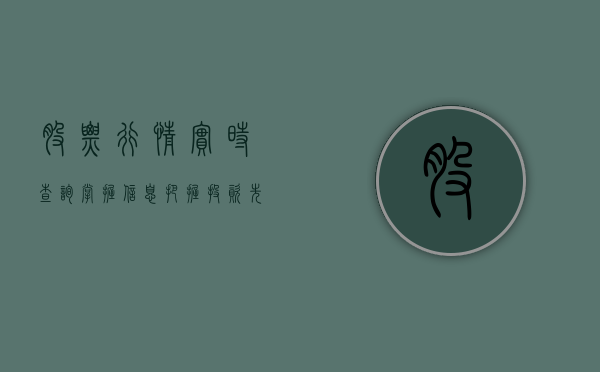 股票行情实时查询，掌握信息，把握投资先机