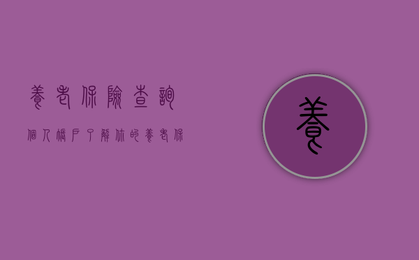 养老保险查询个人账户,了解你的养老保障进度