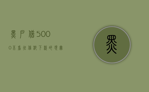 黑户借5000不看征信秒下款的现实可能性与注意事项