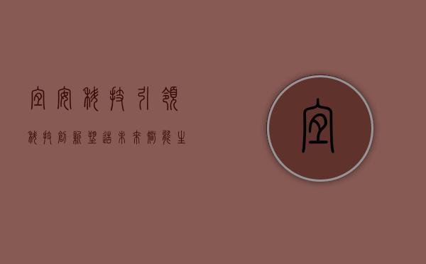 宜安科技,引领科技创新,塑造未来智能生态