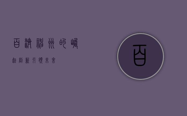 百济神州的崛起，创新引领未来