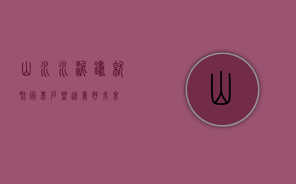 山水水泥，铸就坚固基石，塑造美好未来