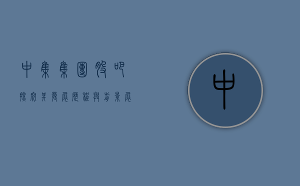 中集集团股吧，探究其发展历程与前景展望