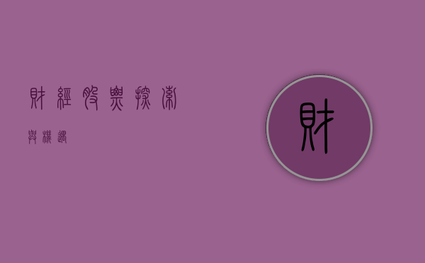 财经股票，探索与机遇