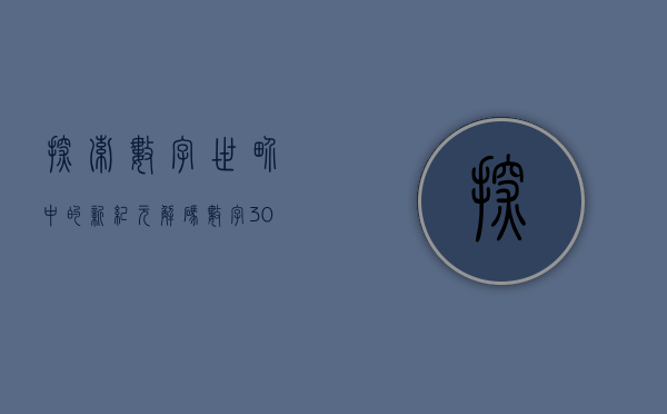 探索数字世界中的新纪元—解码数字代码300519