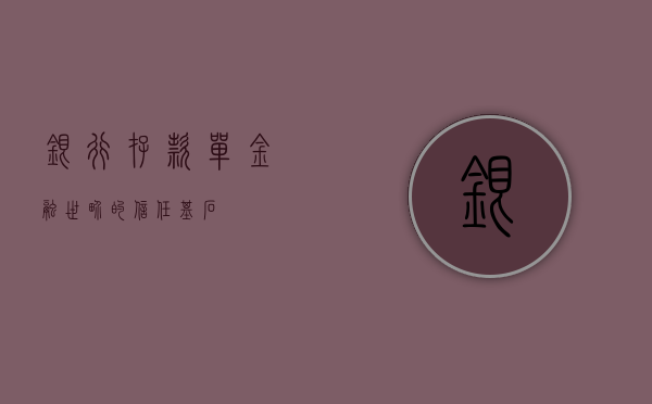 银行存款单，金融世界的信任基石