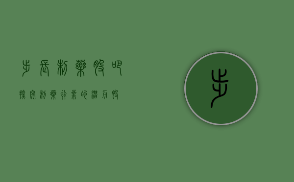 步长制药股吧,探究制药行业的潜力股