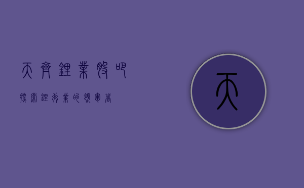 天齐锂业股吧，探索锂行业的领军者