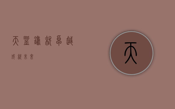 天益，铸就卓越，成就未来