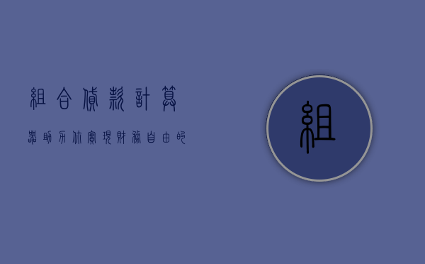 组合贷款计算器，助力你实现财务自由的新伙伴