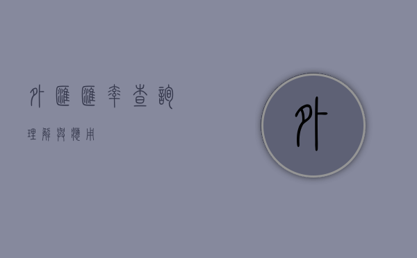 外汇汇率查询，理解与应用
