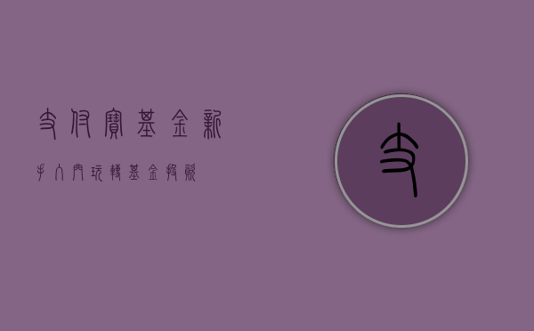 支付宝基金新手入门，玩转基金投资