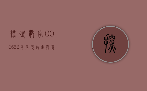 探寻数字000636背后的故事与意义