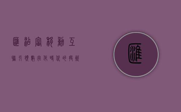 汇添富移动互联，引领数字化时代的先锋力量