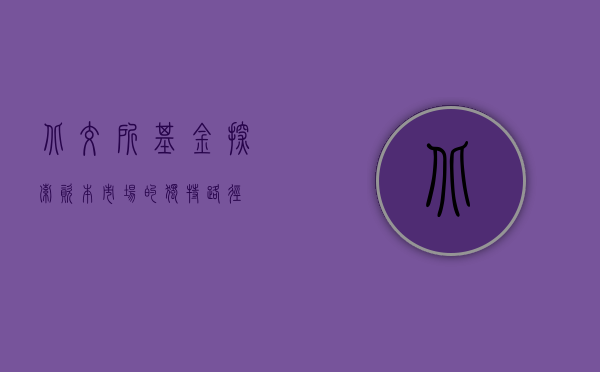 北交所基金，探索资本市场的独特路径