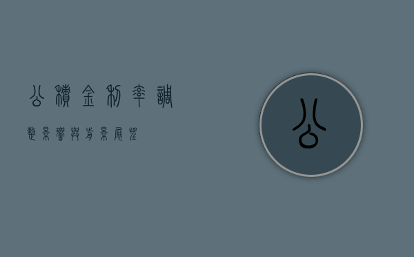 公积金利率调整，影响与前景展望