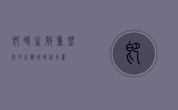 即时生效，重塑效率之巅的时代力量