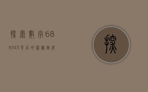 探索数字688343背后的神秘面纱