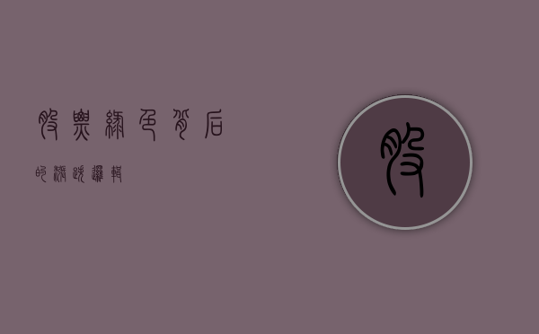 股票绿色背后的涨跌逻辑