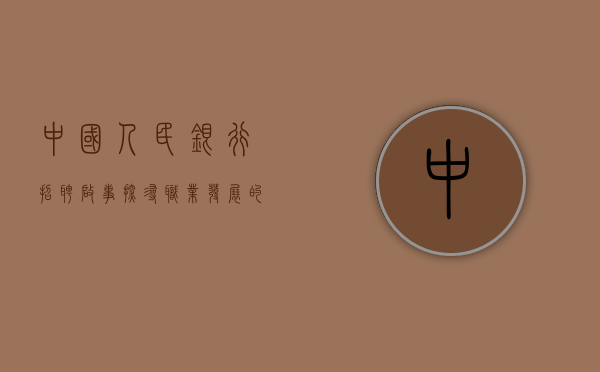 中国人民银行招聘启事，探寻职业发展的理想选择