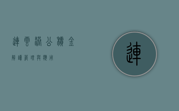 连云港公积金，解读、管理与应用