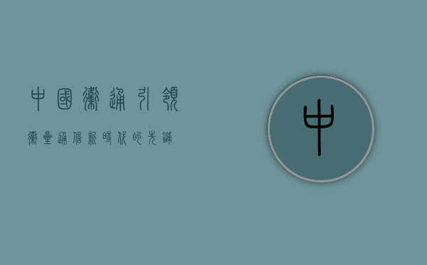 中国卫通,引领卫星通信新时代的先锋