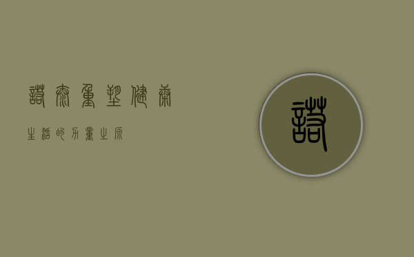 诺泰，重塑健康生活的力量之源