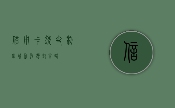 信用卡透支利息，解析与应对策略
