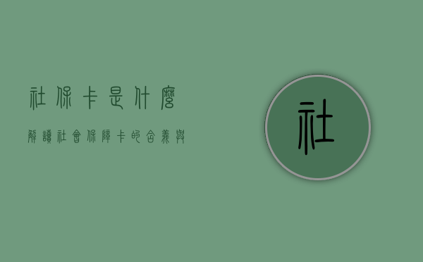 社保卡是什么？解读社会保障卡的含义与功能
