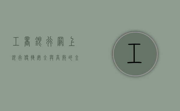 工商银行网上银行，便捷、安全与高效的金融服务新体验