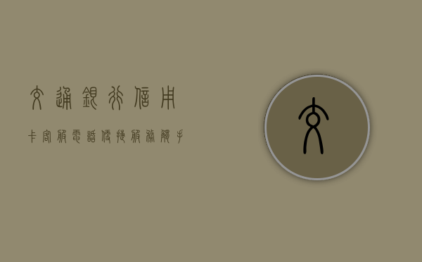 交通银行信用卡客服电话，便捷服务，随时触手可及