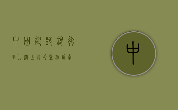 中国建设银行个人网上银行登录指南