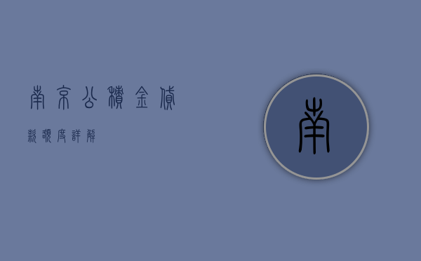 南京公积金贷款额度详解