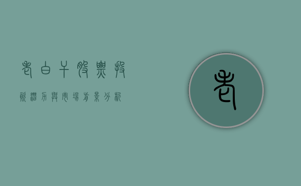 老白干股票，投资潜力与市场前景分析