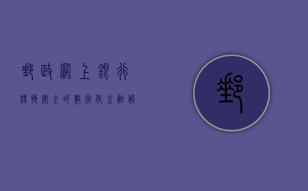 邮政网上银行，便捷、安全的数字化金融服务
