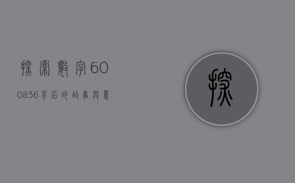 探索数字600836，背后的故事与意义