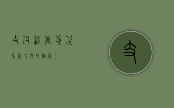 支付结算，现代商业的核心驱动力