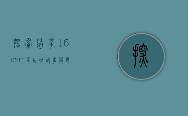 探索数字160611背后的故事与意义
