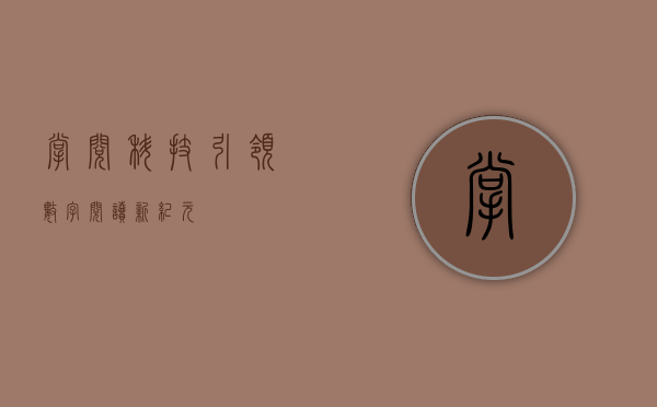 掌阅科技,引领数字阅读新纪元