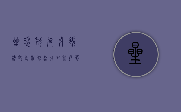 星环科技，引领科技创新，塑造未来科技蓝图
