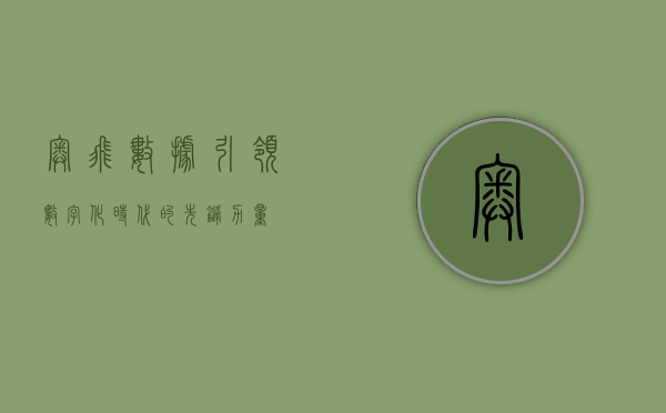 奥飞数据，引领数字化时代的先锋力量