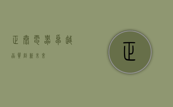 正泰电器，卓越品质，创新未来