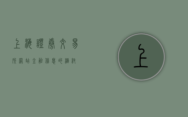 上海证券交易所网站，金融信息的枢纽