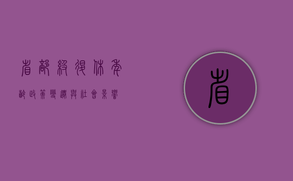 省部级退休年龄，政策变迁与社会影响