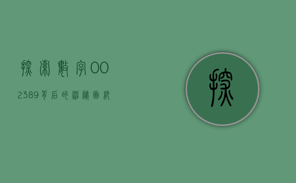 探索数字002389背后的神秘面纱