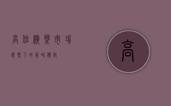 高位横盘，市场态势下的策略应对