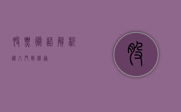 股票术语解析，从入门到精通