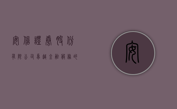 安信证券股份有限公司，卓越金融服务的领航者
