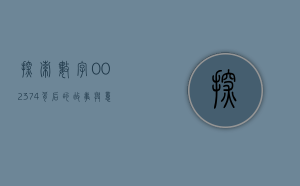 探索数字002374背后的故事与意义